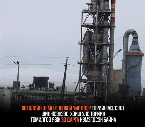 Хөтөлийн цемент шохой үйлдвэр төрийн мэдэлд шилжсэнээс  хойш улс төрийн томилгоо явж 30 дарга нэмэгджээ